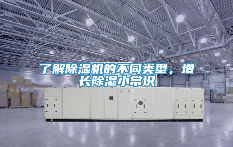 了解除濕機(jī)的不同類(lèi)型，增長(zhǎng)除濕小常識(shí)