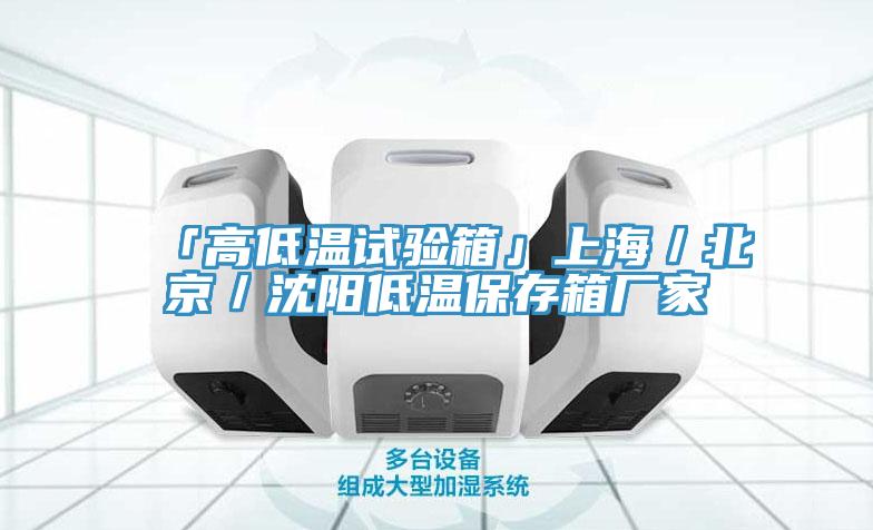 「高低溫試驗(yàn)箱」上海／北京／沈陽(yáng)低溫保存箱廠(chǎng)家