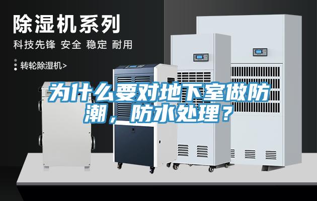 為什么要對地下室做防潮，防水處理？
