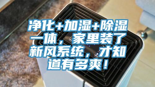凈化+加濕+除濕一體，家里裝了新風(fēng)系統(tǒng)，才知道有多爽！