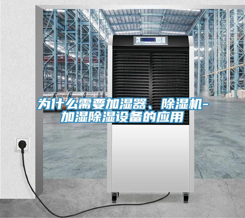 為什么需要加濕器、除濕機(jī)-加濕除濕設(shè)備的應(yīng)用