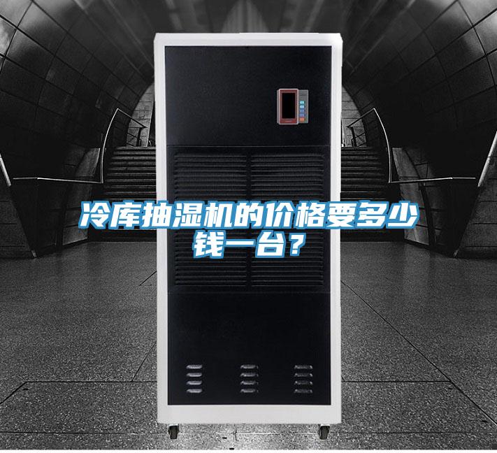 冷庫(kù)抽濕機(jī)的價(jià)格要多少錢一臺(tái)？