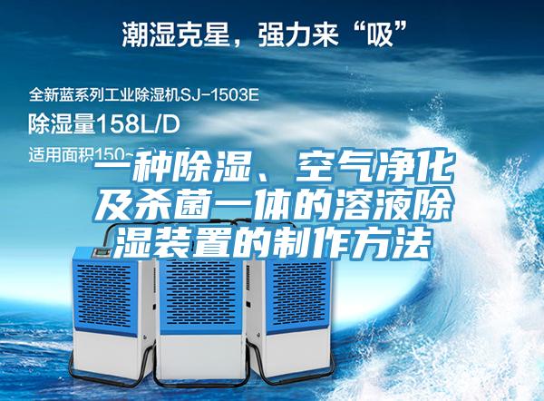 一種除濕、空氣凈化及殺菌一體的溶液除濕裝置的制作方法