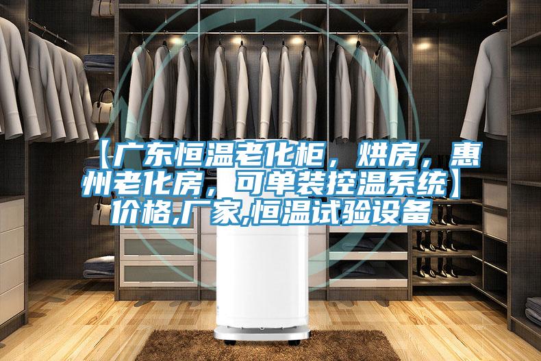 【廣東恒溫老化柜，烘房，惠州老化房，可單裝控溫系統(tǒng)】?jī)r(jià)格,廠家,恒溫試驗(yàn)設(shè)備