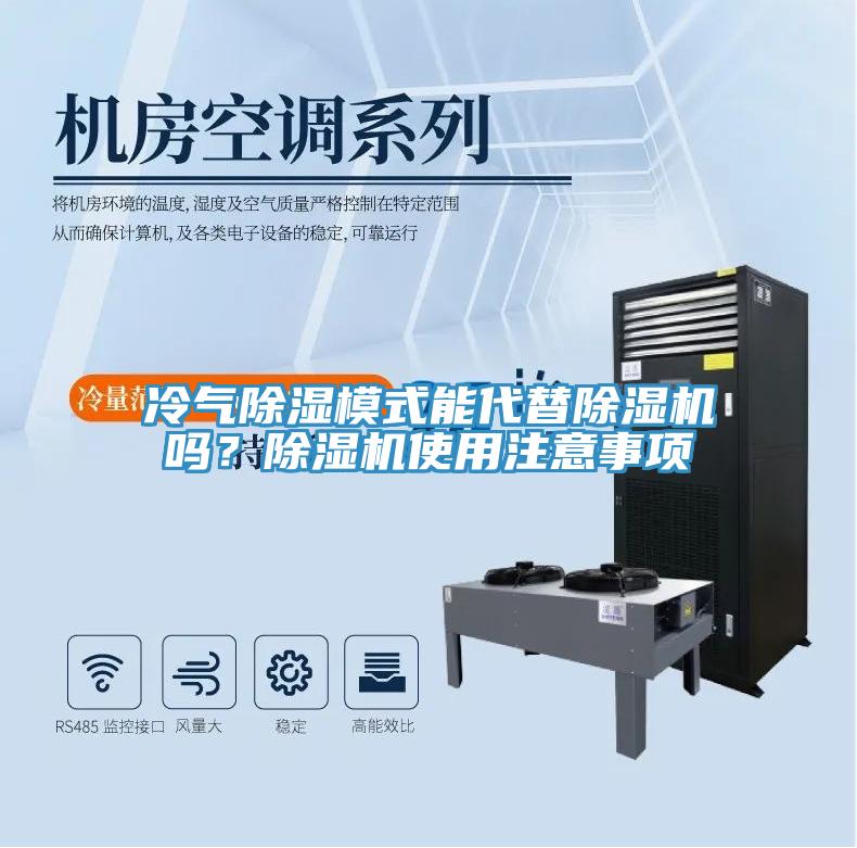 冷氣除濕模式能代替除濕機(jī)嗎？除濕機(jī)使用注意事項