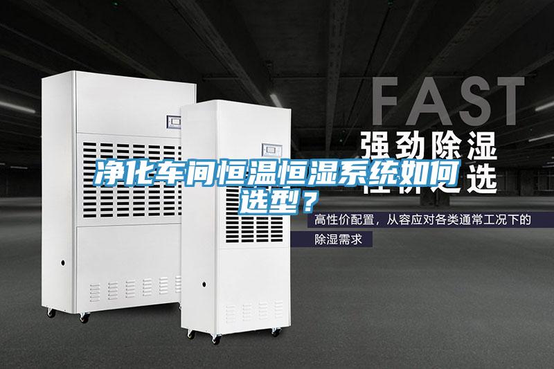 凈化車間恒溫恒濕系統(tǒng)如何選型？