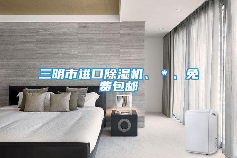 三明市進(jìn)口除濕機(jī)、＊、免費(fèi)包郵