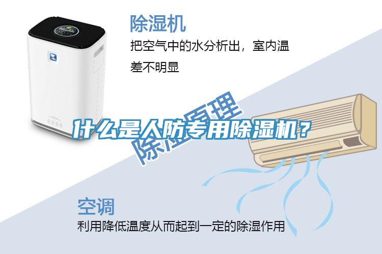 什么是人防專用除濕機？
