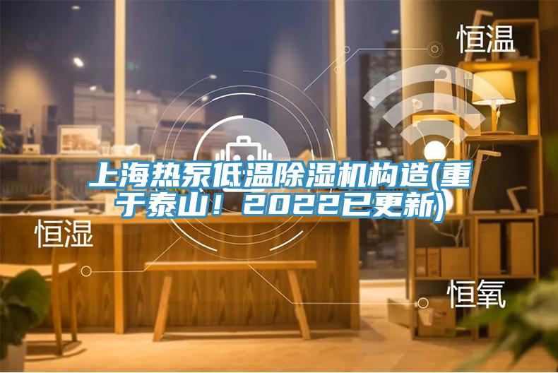 上海熱泵低溫除濕機構(gòu)造(重于泰山！2022已更新)