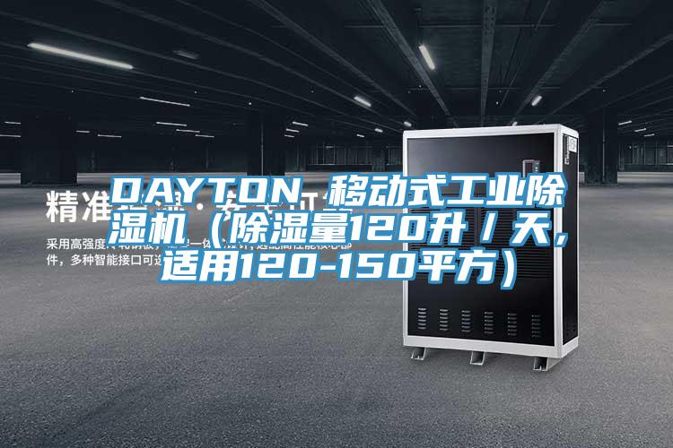 DAYTON 移動(dòng)式工業(yè)除濕機(jī)（除濕量120升／天，適用120-150平方）