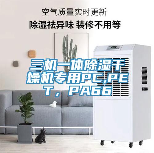 三機(jī)一體除濕干燥機(jī)專用PC,PET，PA66