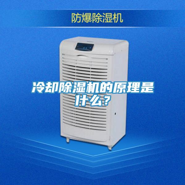 冷卻除濕機的原理是什么？