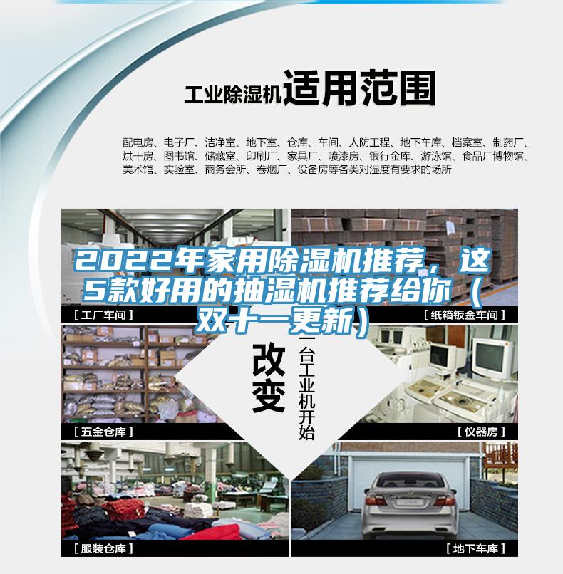 2022年家用除濕機(jī)推薦，這5款好用的抽濕機(jī)推薦給你（雙十一更新）