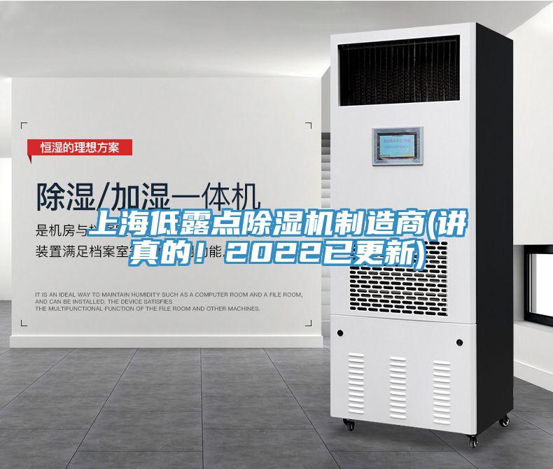 上海低露點(diǎn)除濕機(jī)制造商(講真的！2022已更新)