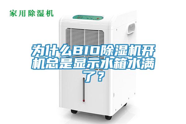 為什么BIO除濕機開機總是顯示水箱水滿了？
