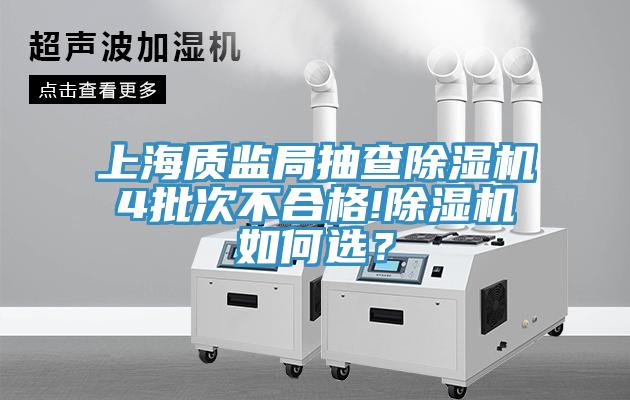 上海質(zhì)監(jiān)局抽查除濕機4批次不合格!除濕機如何選？