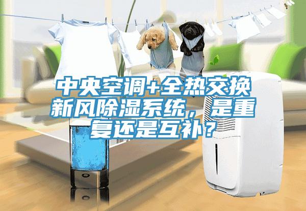 中央空調(diào)+全熱交換新風(fēng)除濕系統(tǒng)，是重復(fù)還是互補(bǔ)？