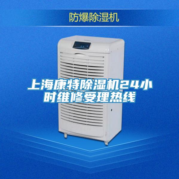 上?？堤爻凉駲C(jī)24小時(shí)維修受理熱線