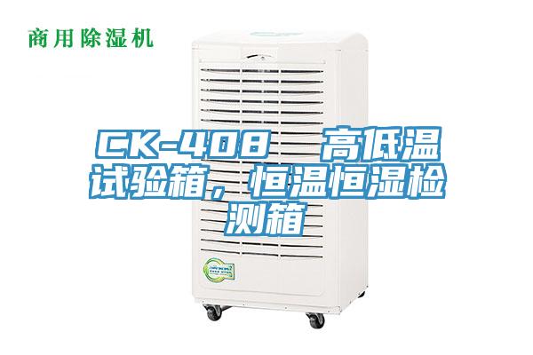 CK-408  高低溫試驗(yàn)箱，恒溫恒濕檢測(cè)箱