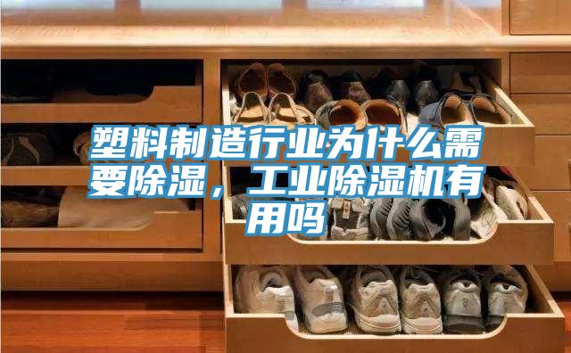 塑料制造行業(yè)為什么需要除濕，工業(yè)除濕機(jī)有用嗎
