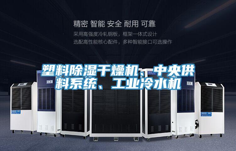 塑料除濕干燥機(jī)、中央供料系統(tǒng)、工業(yè)冷水機(jī)