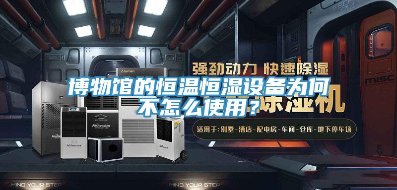 博物館的恒溫恒濕設(shè)備為何不怎么使用？