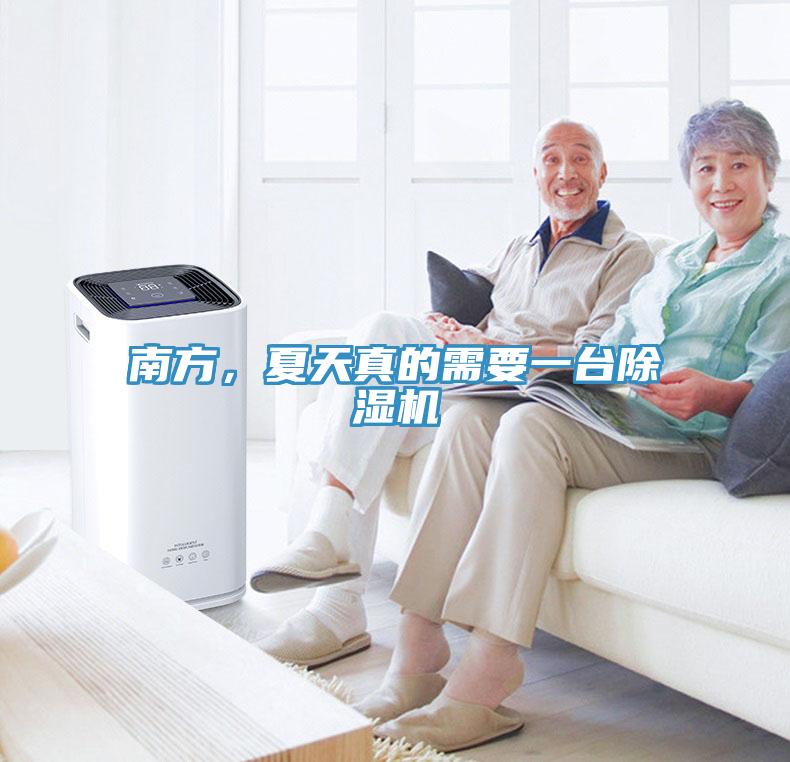 南方，夏天真的需要一臺(tái)除濕機(jī)