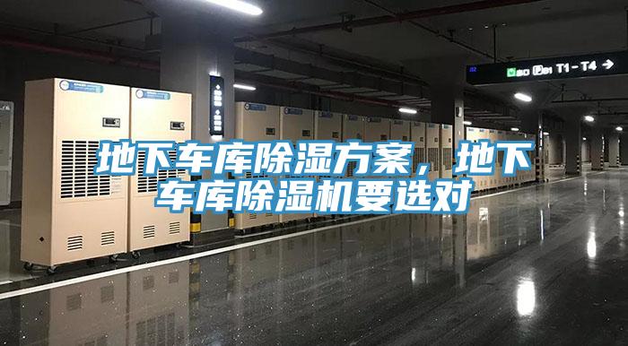 地下車庫除濕方案，地下車庫除濕機要選對
