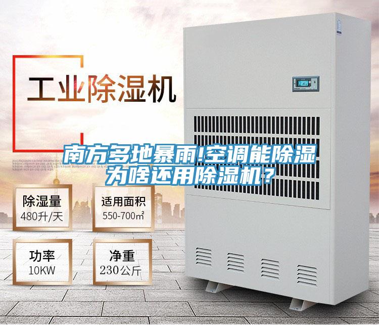南方多地暴雨!空調(diào)能除濕為啥還用除濕機(jī)？