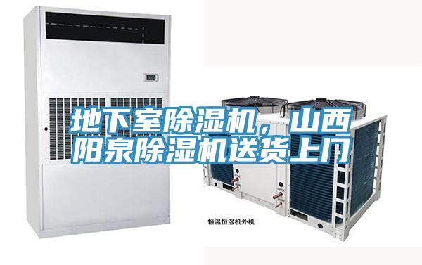 地下室除濕機(jī)，山西陽泉除濕機(jī)送貨上門