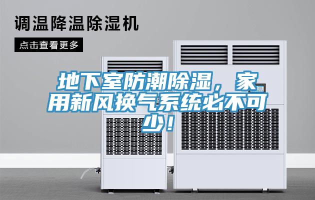 地下室防潮除濕，家用新風(fēng)換氣系統(tǒng)必不可少！