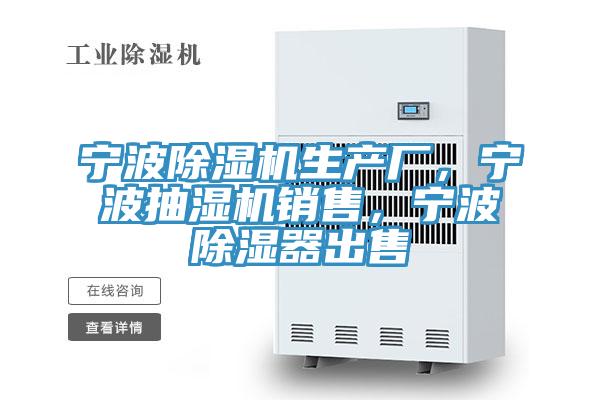 寧波除濕機(jī)生產(chǎn)廠，寧波抽濕機(jī)銷售，寧波除濕器出售