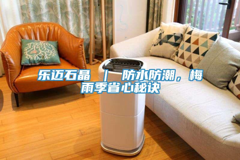 樂邁石晶 ｜ 防水防潮，梅雨季省心秘訣