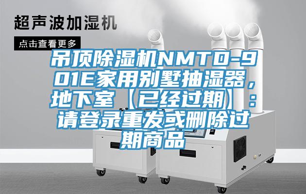 吊頂除濕機(jī)NMTD-901E家用別墅抽濕器，地下室【已經(jīng)過期】：請(qǐng)登錄重發(fā)或刪除過期商品