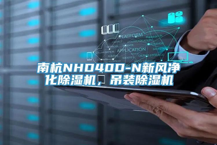 南杭NHD40D-N新風(fēng)凈化除濕機(jī)，吊裝除濕機(jī)