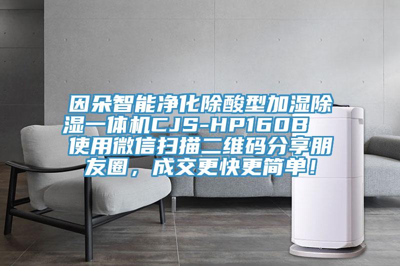 因朵智能凈化除酸型加濕除濕一體機(jī)CJS-HP160B  使用微信掃描二維碼分享朋友圈，成交更快更簡(jiǎn)單！