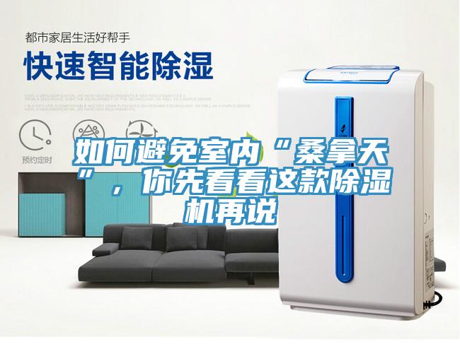 如何避免室內(nèi)“桑拿天”，你先看看這款除濕機(jī)再說(shuō)