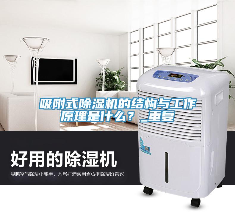 吸附式除濕機(jī)的結(jié)構(gòu)與工作原理是什么？_重復(fù)