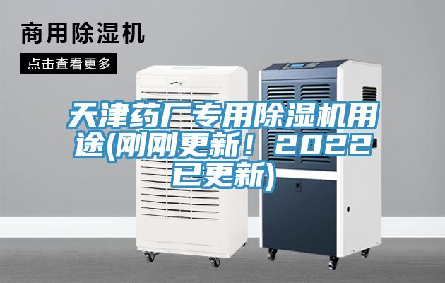 天津藥廠專用除濕機用途(剛剛更新！2022已更新)