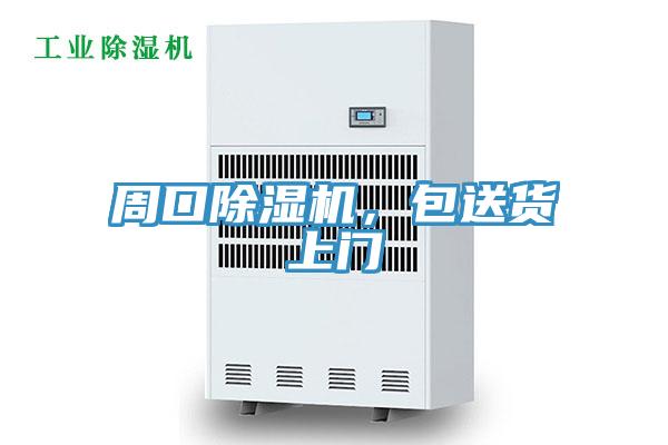 周口除濕機，包送貨上門