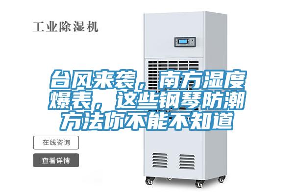臺風來襲，南方濕度爆表，這些鋼琴防潮方法你不能不知道