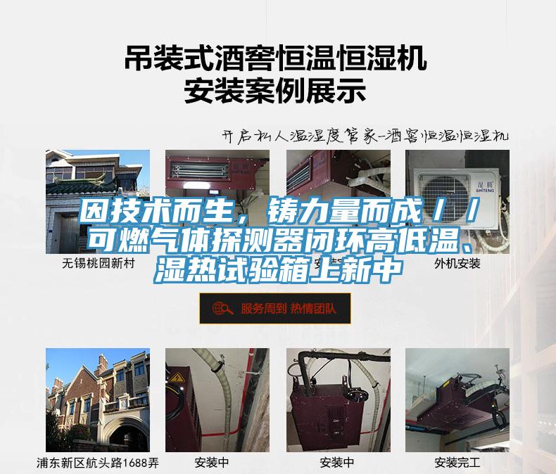 因技術(shù)而生，鑄力量而成／／可燃?xì)怏w探測(cè)器閉環(huán)高低溫、濕熱試驗(yàn)箱上新中