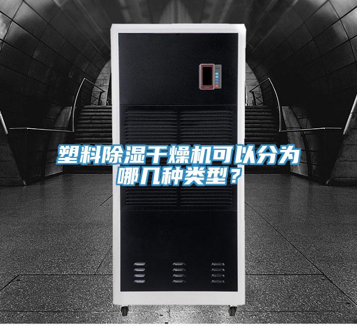 塑料除濕干燥機(jī)可以分為哪幾種類型？