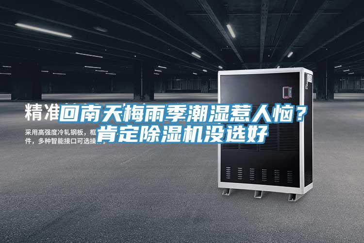 回南天梅雨季潮濕惹人惱？肯定除濕機沒選好