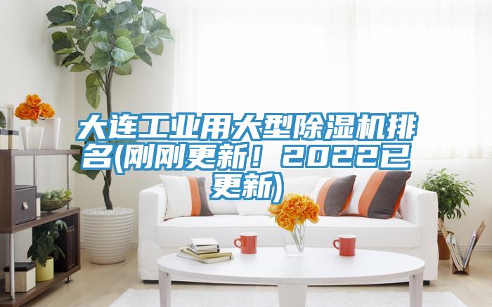 大連工業(yè)用大型除濕機(jī)排名(剛剛更新！2022已更新)