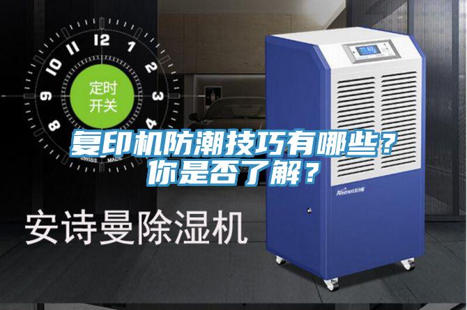 復(fù)印機防潮技巧有哪些？你是否了解？