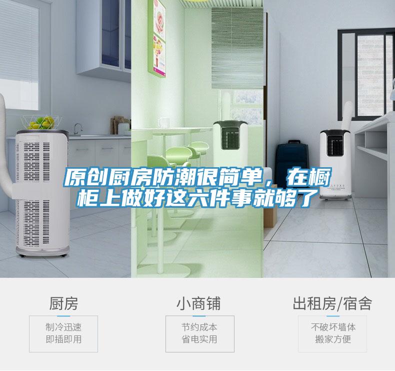 原創(chuàng)廚房防潮很簡單，在櫥柜上做好這六件事就夠了