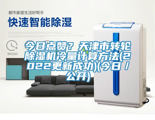 今日點(diǎn)贊？天津市轉(zhuǎn)輪除濕機(jī)冷量計(jì)算方法(2022更新成功)(今日／公開(kāi))