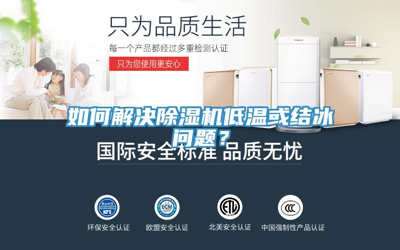 如何解決除濕機(jī)低溫或結(jié)冰問題？