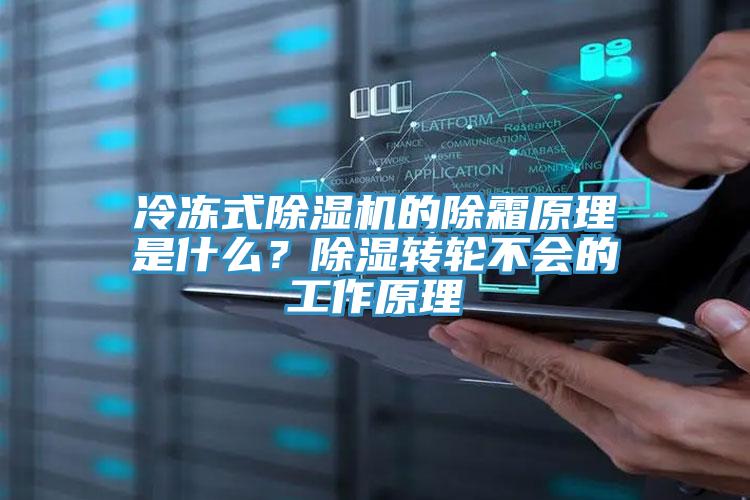 冷凍式除濕機(jī)的除霜原理是什么？除濕轉(zhuǎn)輪不會的工作原理
